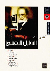 أقدم لك : التحليل النفسي